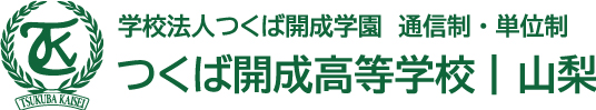 つくば開成高等学校 山梨校